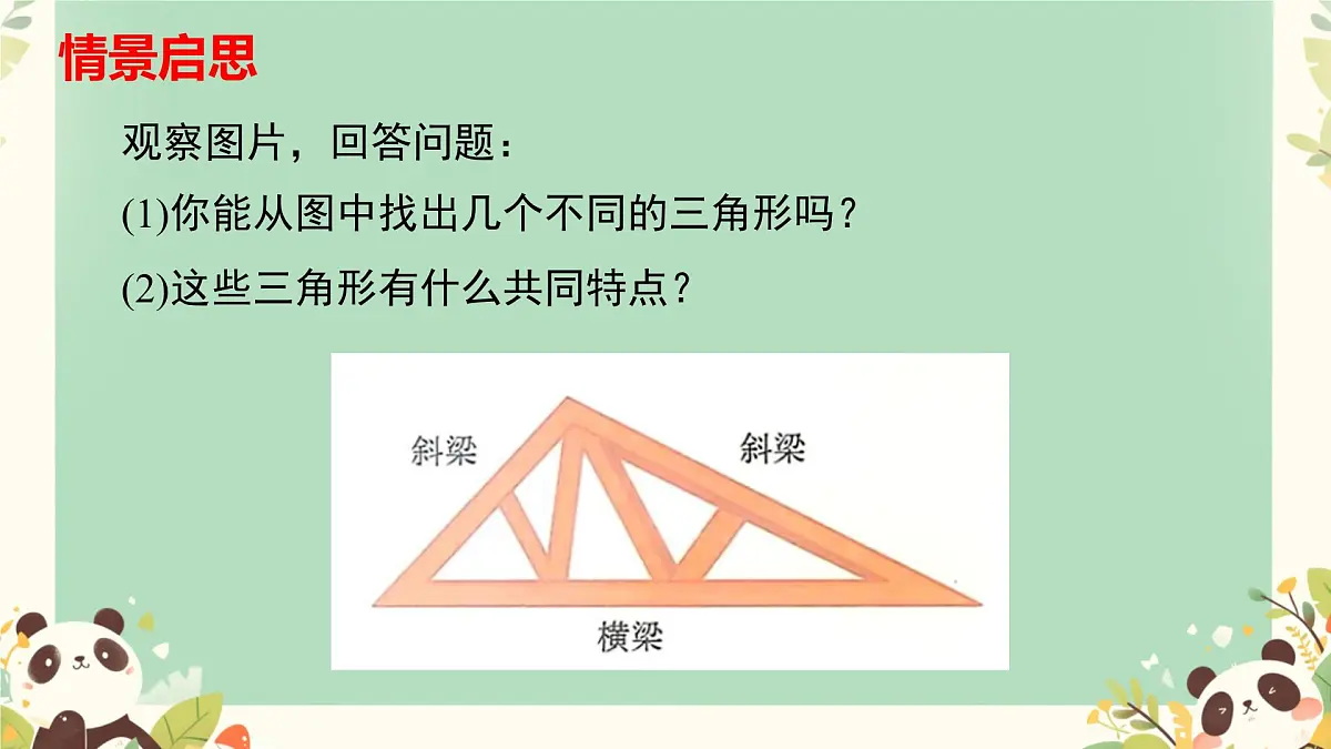 4.1 认识三角形 课件 2024—2025学年北师大版数学七年级下册第4页