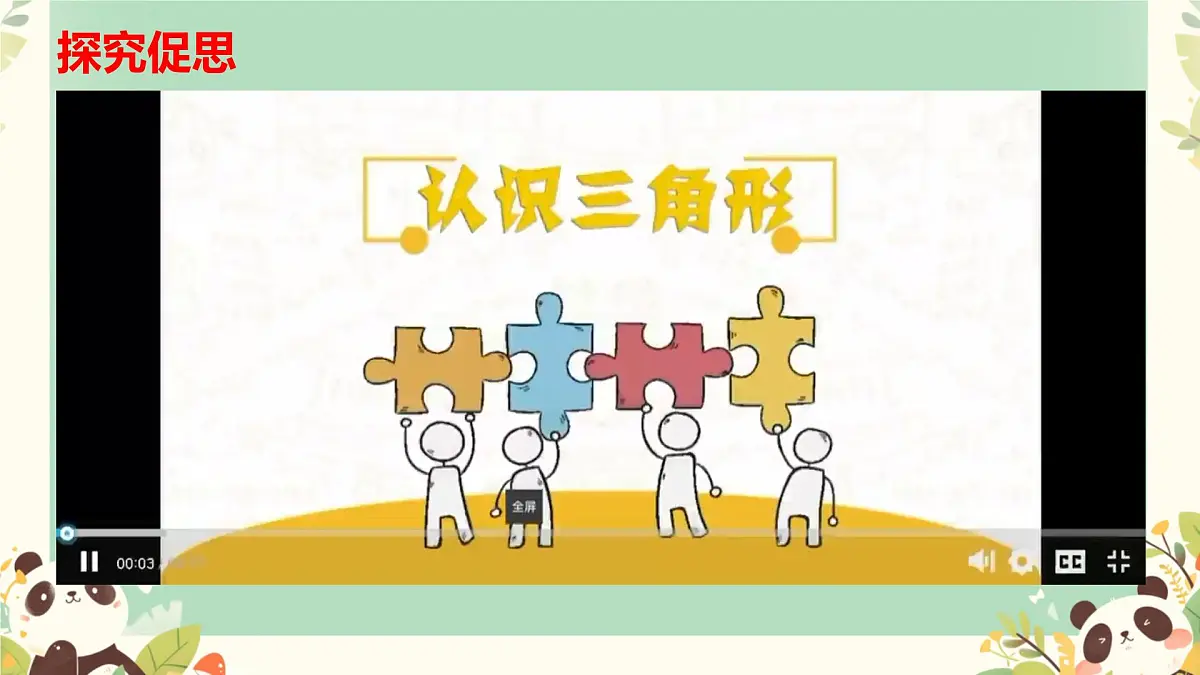 4.1 认识三角形 课件 2024—2025学年北师大版数学七年级下册第5页