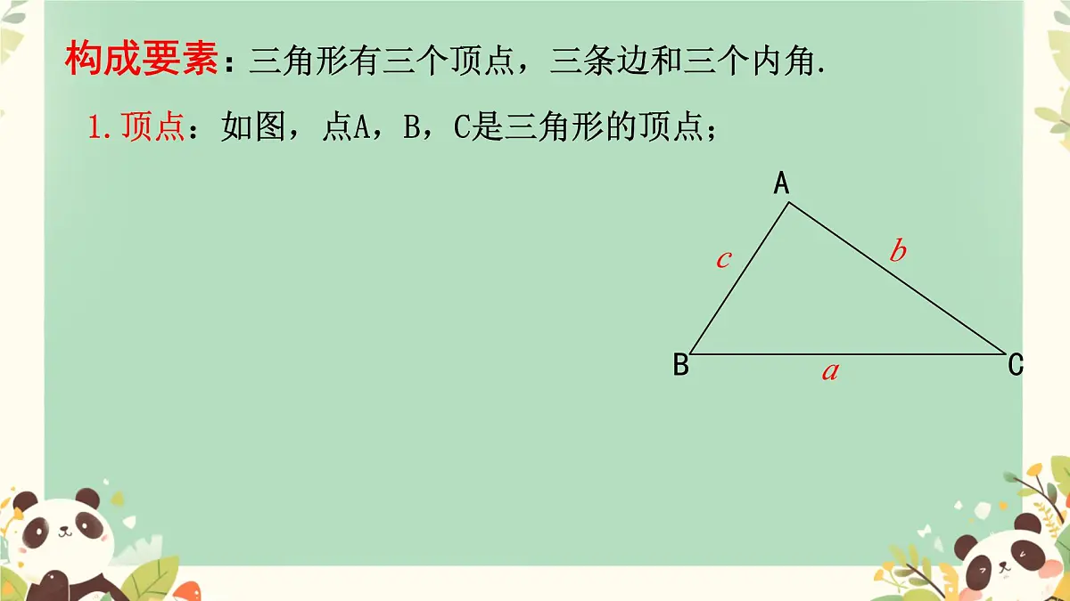 4.1 认识三角形 课件 2024—2025学年北师大版数学七年级下册第7页
