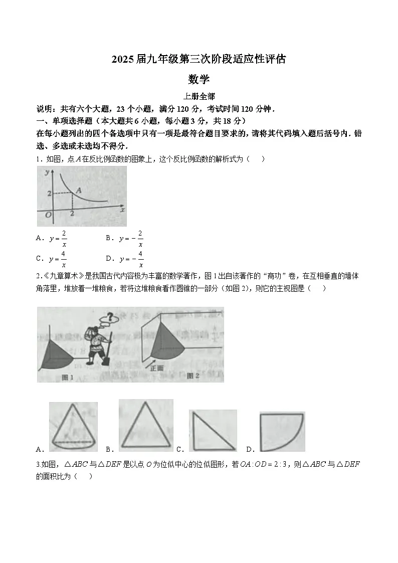 江西省九江市柴桑区九江五校2025届九年级上学期12月月考数学试卷(含答案)第1页