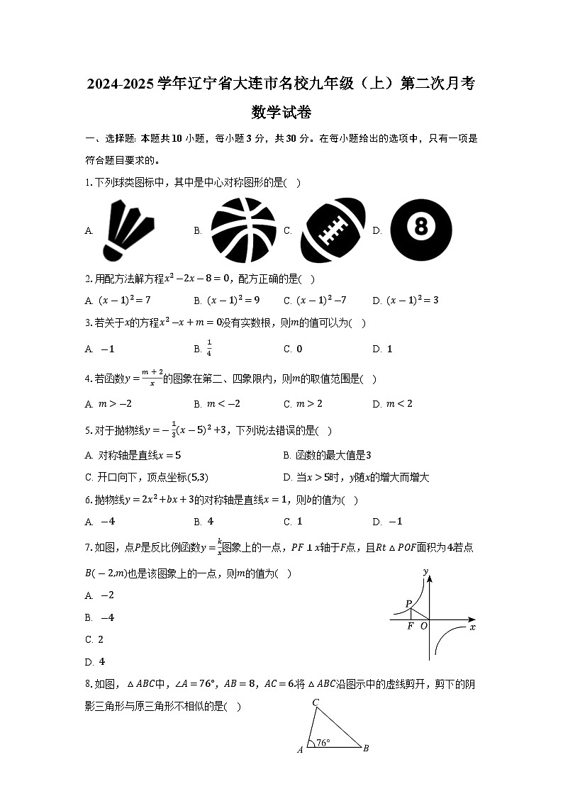 辽宁省大连市名校2025届九年级上学期第二次月考数学试卷(含答案)第1页