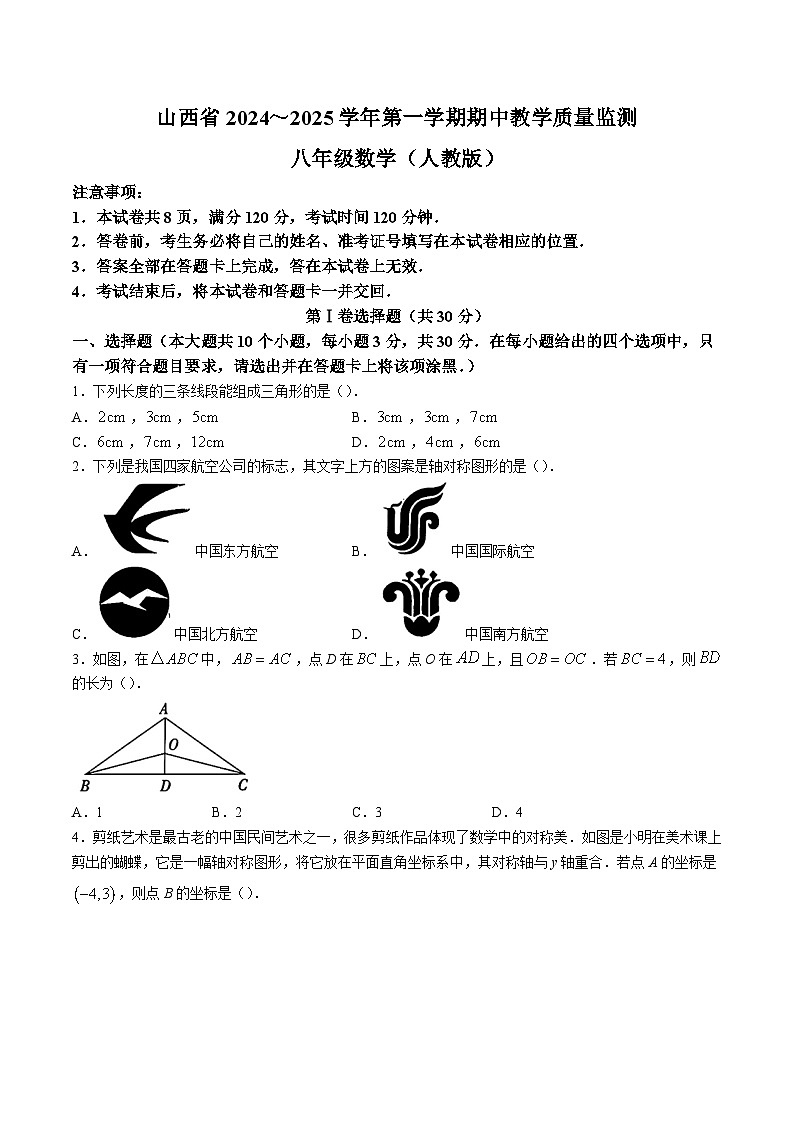 山西省大同市2024-2025学年八年级上学期期中教学质量监测数学试卷(含答案)第1页