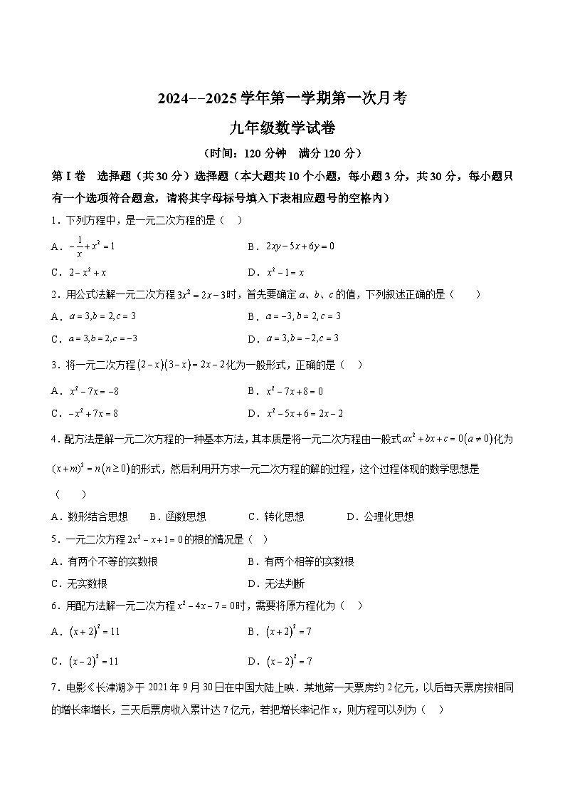 山西省大同市平城区两校联考2025届九年级上学期10月月考数学试卷(含解析)第1页