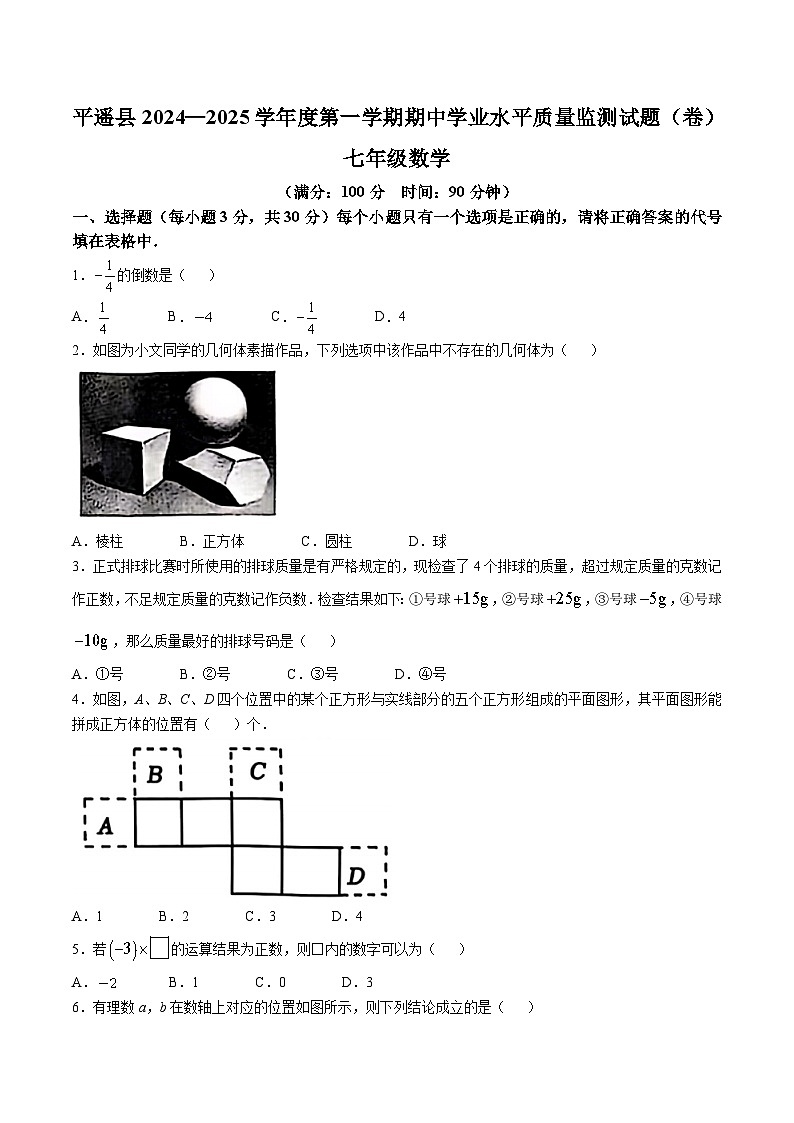 山西省晋中市平遥县2024-2025学年七年级上学期11月期中考试数学试卷(含答案)第1页