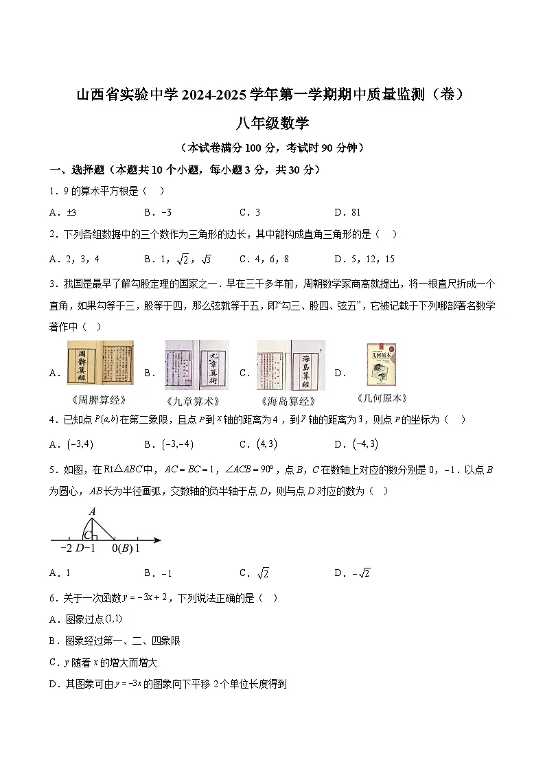 山西省实验中学2024-2025学年八年级上学期11月期中测评数学试卷(含解析)第1页