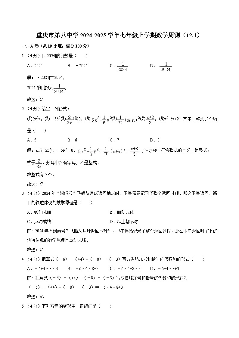 重庆市第八中学校2024-2025学年七年级上学期周测（12.1）数学试卷(含解析)第1页