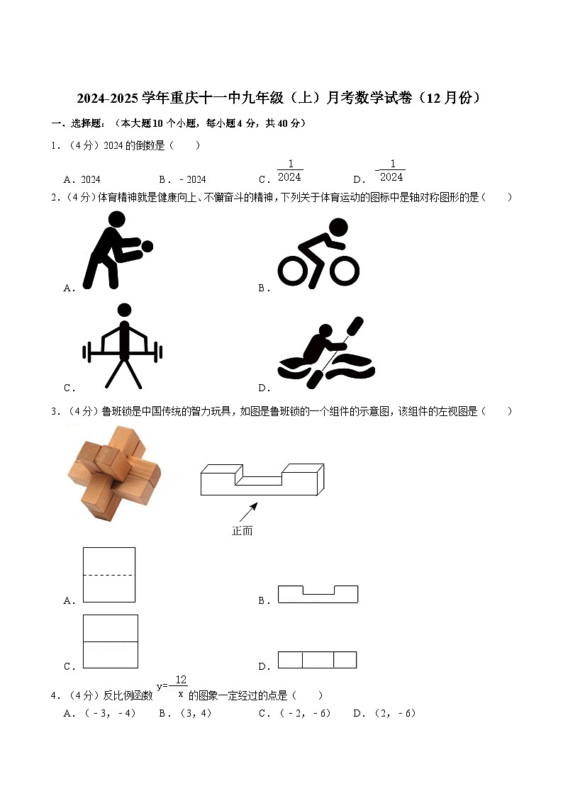 重庆市第十一中学校2025届九年级上学期月考数学试卷(含解析)第1页