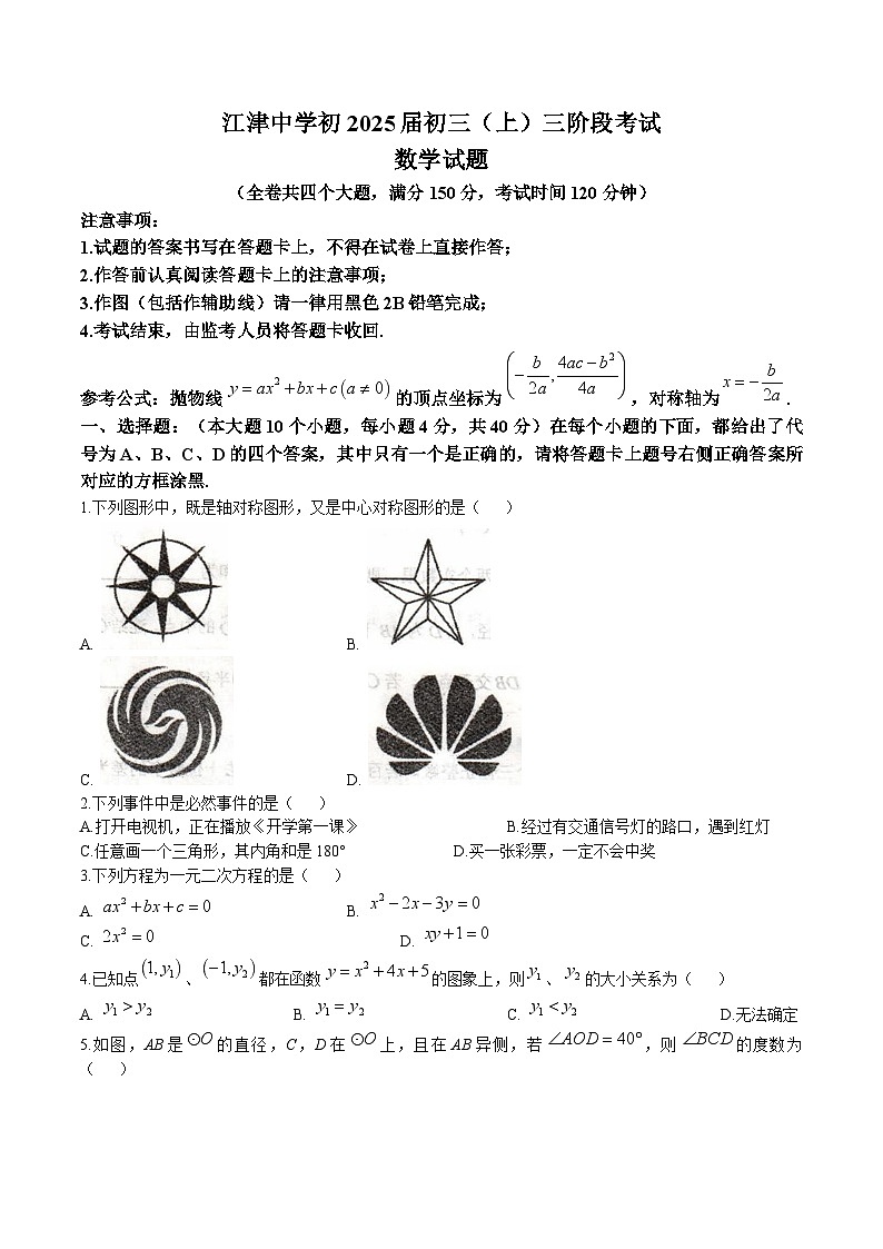 重庆市江津中学校2025届九年级上学期12月定时作业数学试卷(含答案)第1页