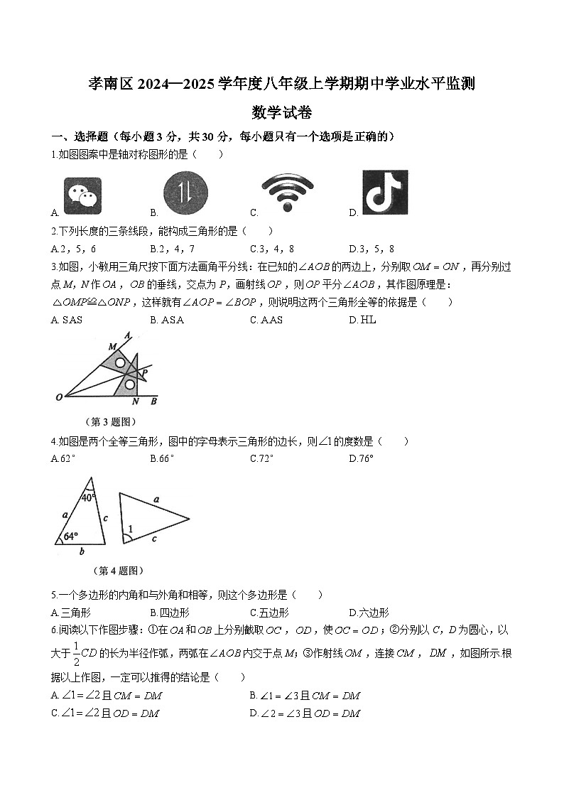 湖北省孝感市孝南区2024-2025学年八年级上学期期中学业水平监测数学试卷(含答案)第1页