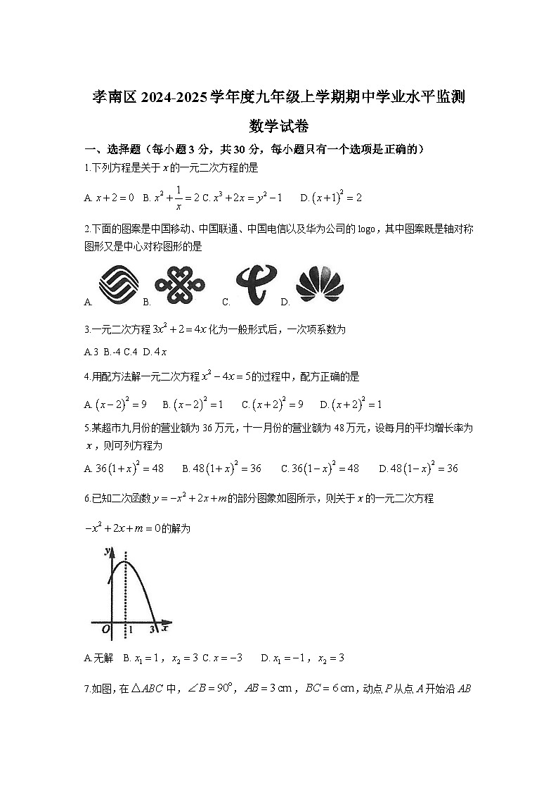 湖北省孝感市孝南区2025届九年级上学期期中学业水平监测数学试卷(含答案)第1页