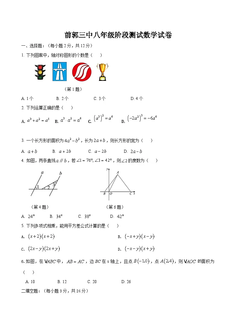 吉林省松原市前郭尔罗斯蒙古族自治县第三中学2024-2025学年八年级上学期12月阶段测试数学试卷(含答案)第1页