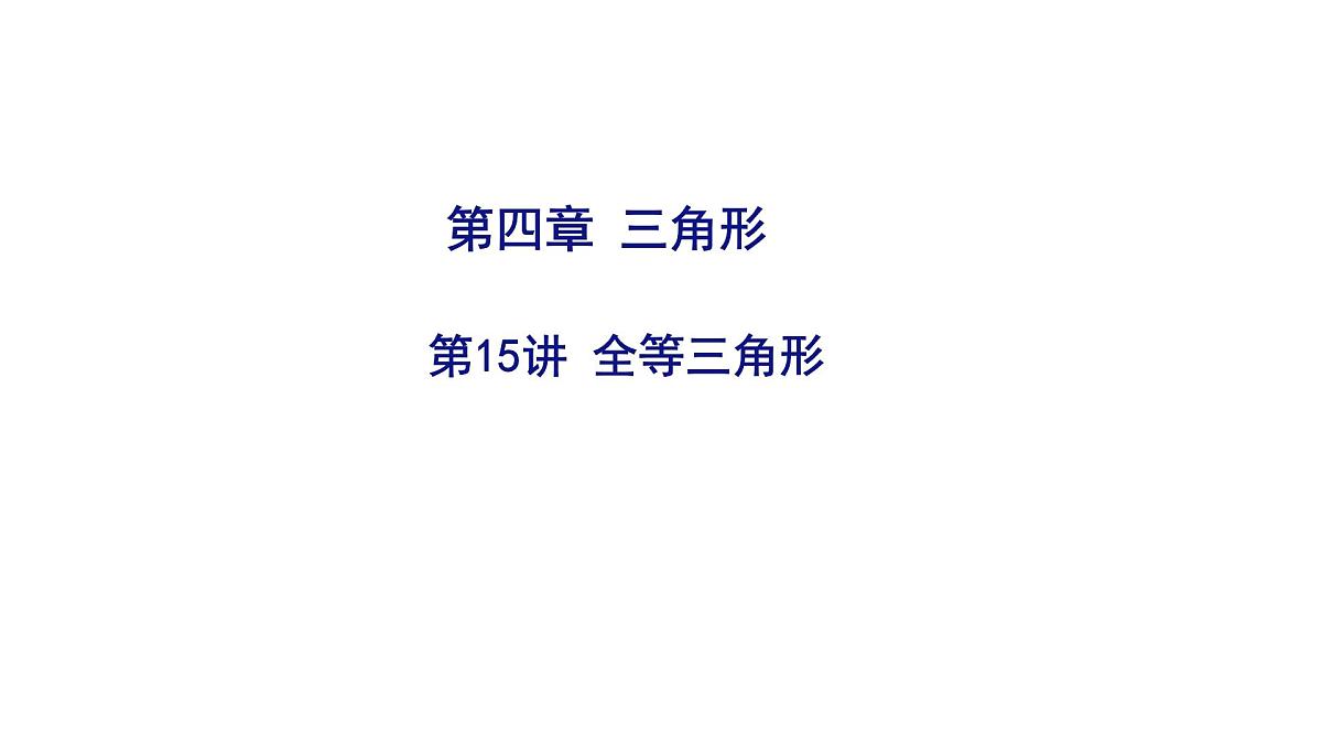 2025决胜中考河南数学一轮复习第15讲 全等三角形课件第1页