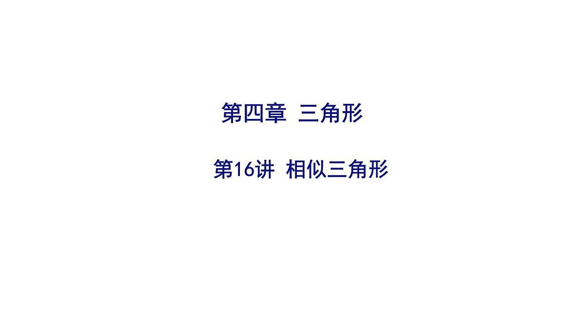 2025决胜中考河南数学一轮复习第16讲 相似三角形课件第1页