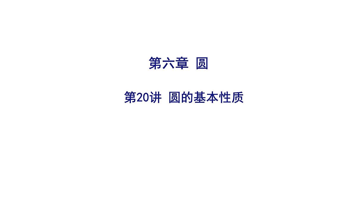 2025决胜中考河南数学一轮复习第20讲 圆的基本性质课件第1页
