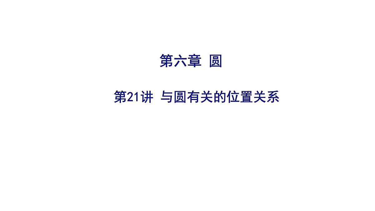 2025决胜中考河南数学一轮复习第21讲 与圆有关的位置关系课件第1页