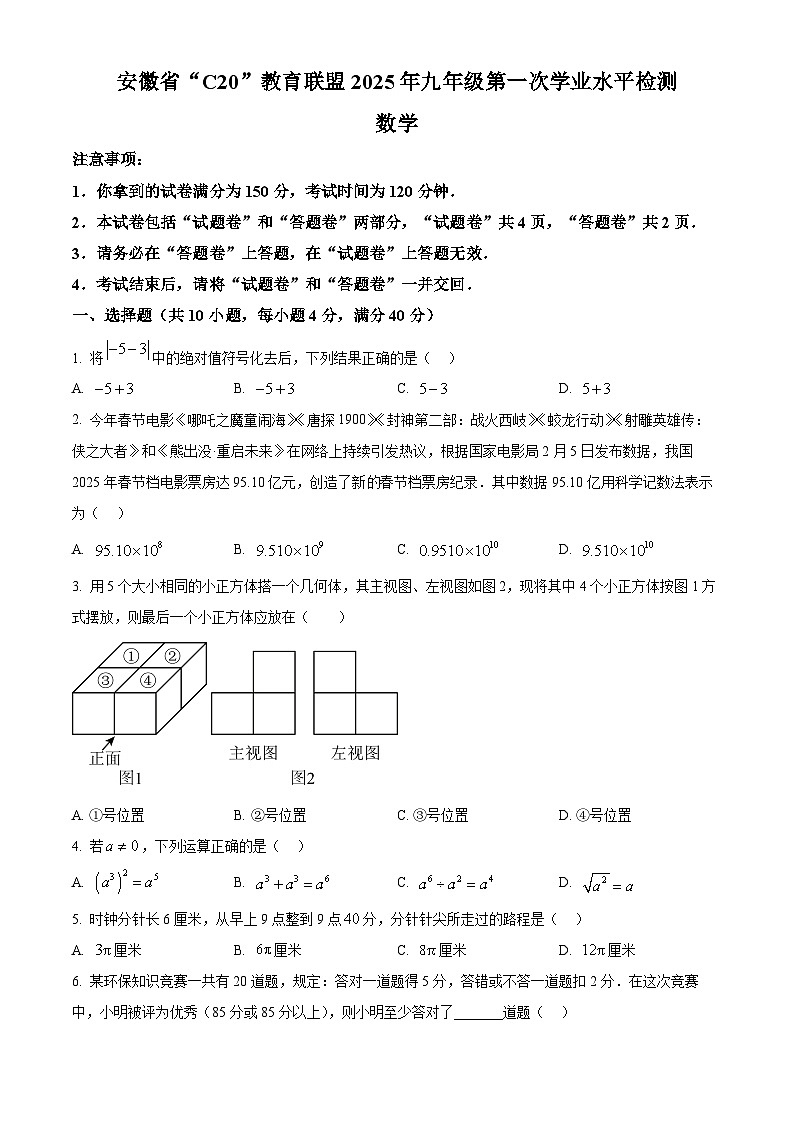 安徽省C20教育联盟2024-2025学年九年级下学期3月月考数学试题 （原卷版+解析版）第1页