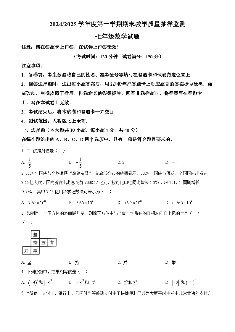 安徽省巢湖市2024-2025学年七年级数学上学期期末试卷（原卷版+解析版）第1页