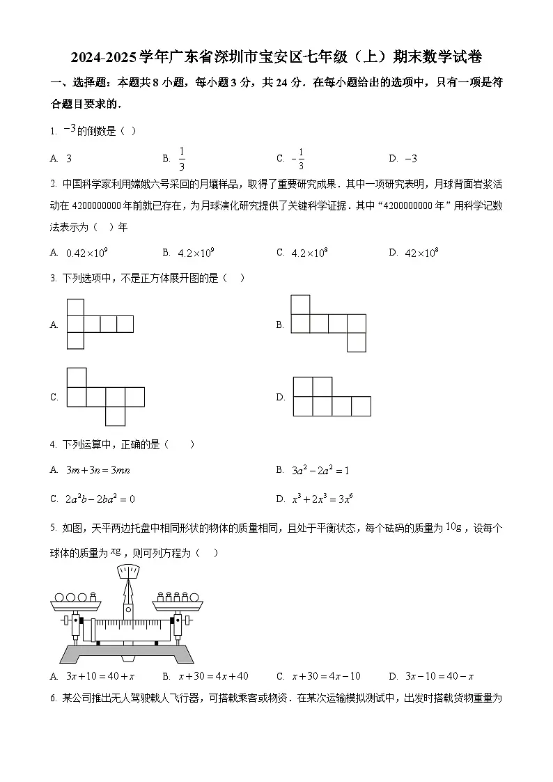 广东省深圳市宝安区2024-2025学年七年级上学期期末考试数学试题 （原卷版+解析版）第1页