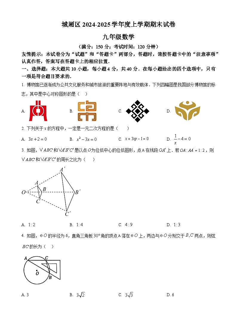 福建省莆田市城厢区2024-2025学年九年级上学期期末数学试卷（原卷版+解析版）第1页