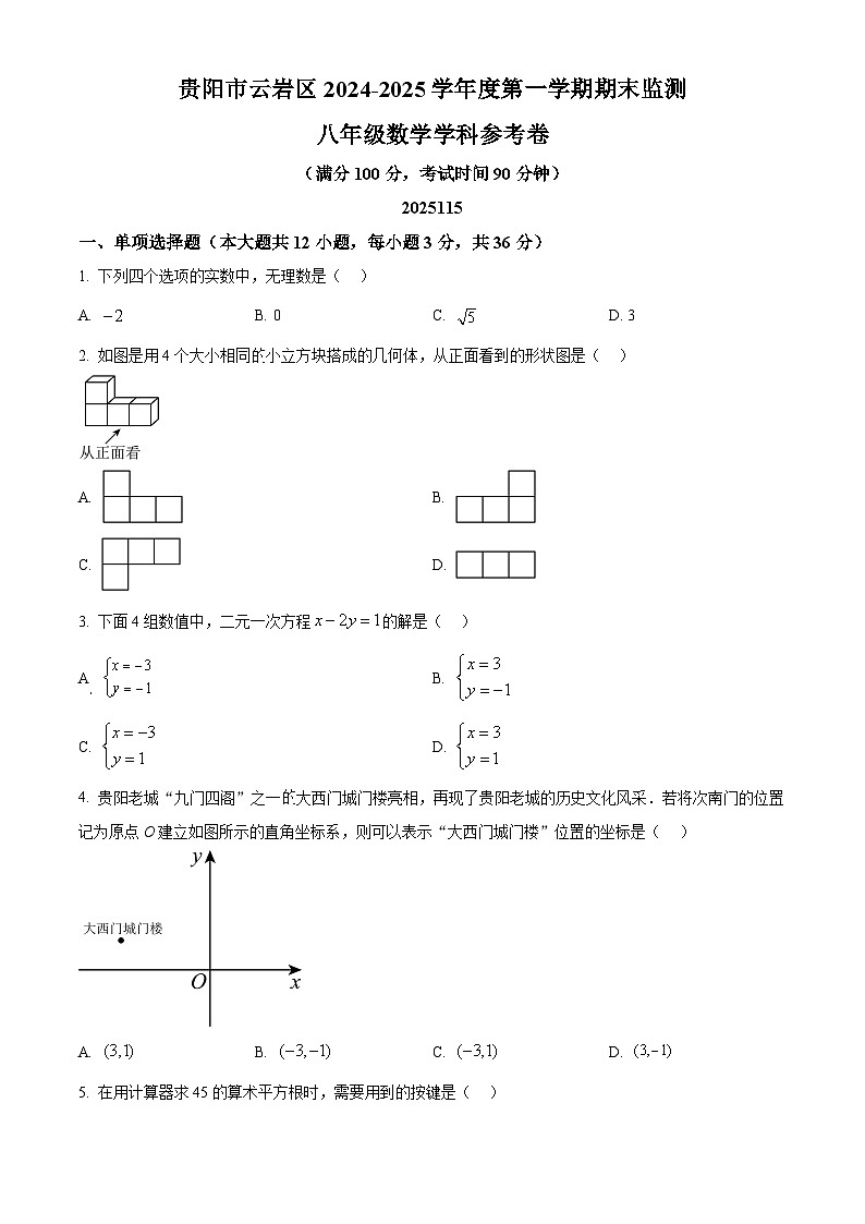 贵州省贵阳市云岩区2024-2025学年上学期八年级数学期末试题卷（原卷版+解析版）第1页