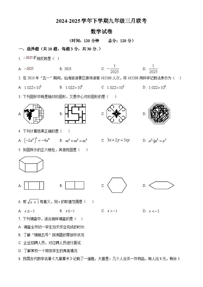 湖北省潜江市初中联考协作体2024-2025学年九年级下学期3月月考数学试题（原卷版+解析版）第1页