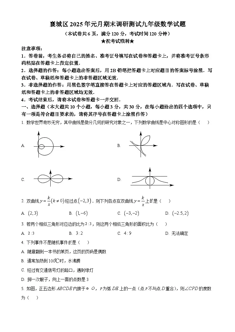 湖北省襄阳市襄城区2024-2025学年九年级上学期1月期末考试数学试卷（原卷版+解析版）第1页
