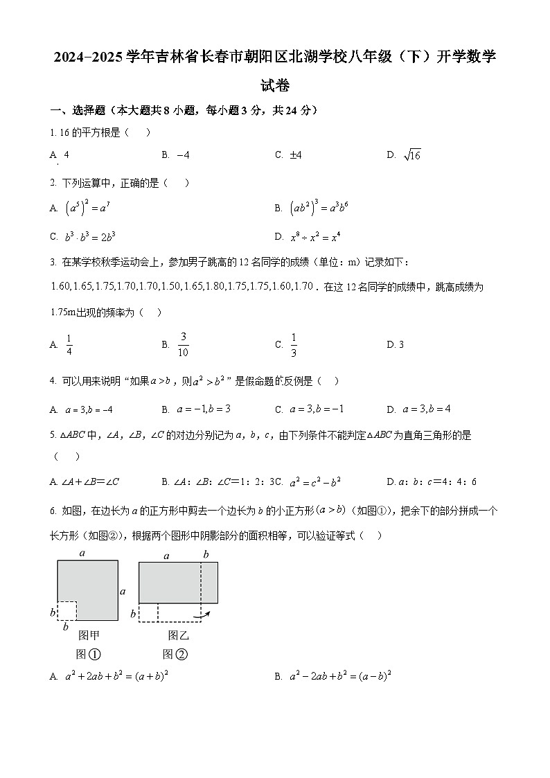吉林省长春市朝阳区北湖学校2024-2025学年八年级下学期开学数学试卷（原卷版+解析版）第1页