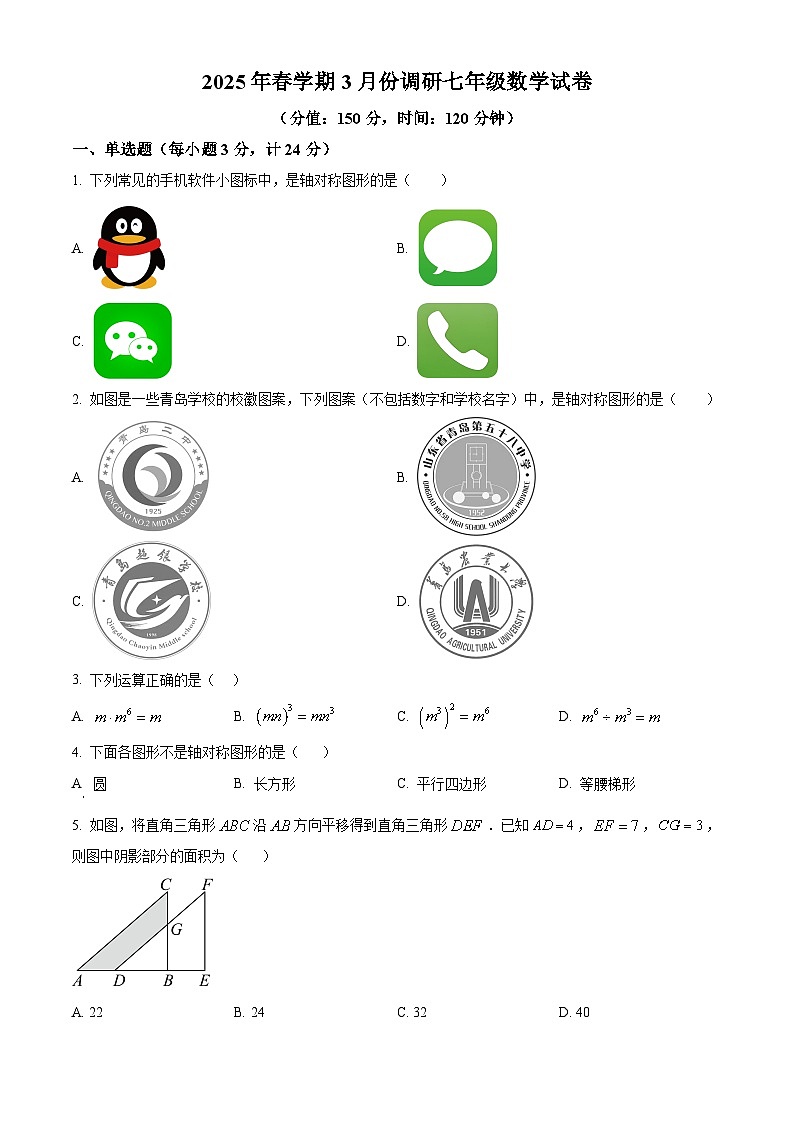 江苏省淮安市淮阴区2024-2025学年七年级下学期3月月考数学试题（原卷版+解析版）第1页