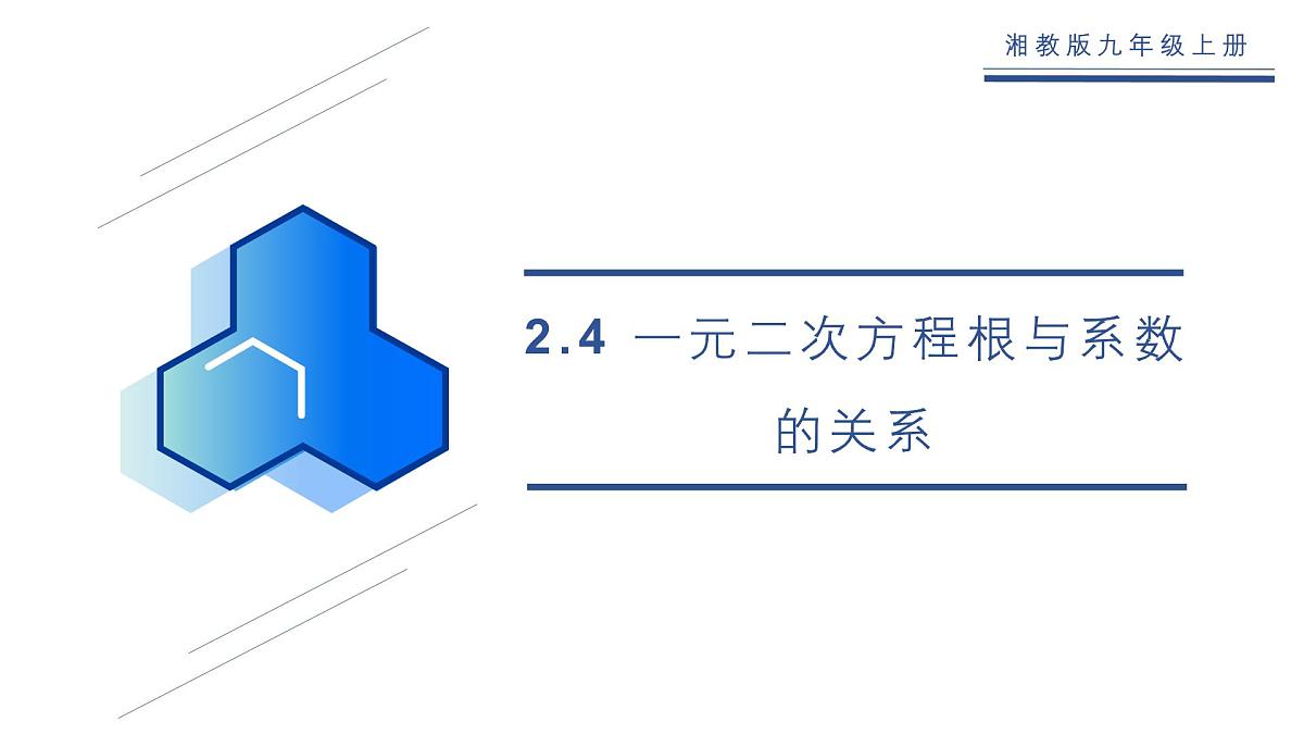 湘教版（2012）九年级上册2.4一元二次方程根与系数的关系PPT第1页