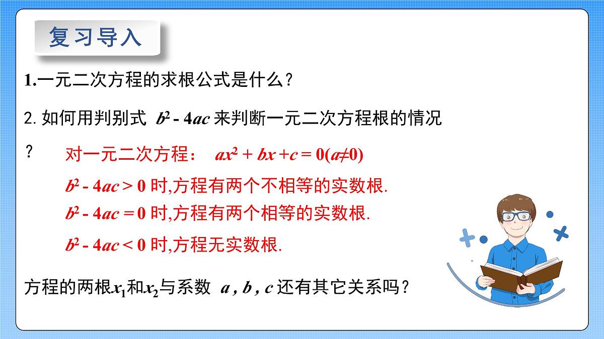 湘教版（2012）九年级上册2.4一元二次方程根与系数的关系PPT第2页