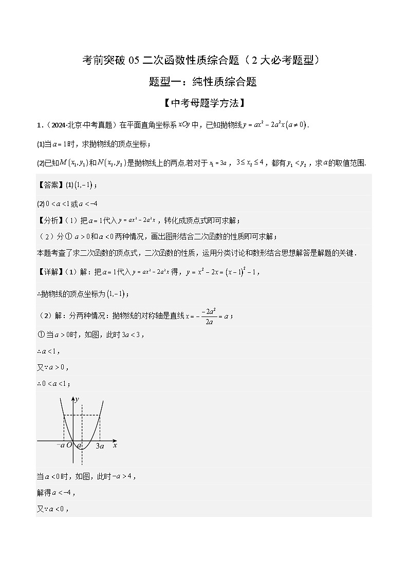 二次函数性质综合题（2大必考题型）解析版-中考数学二轮专题练习第1页