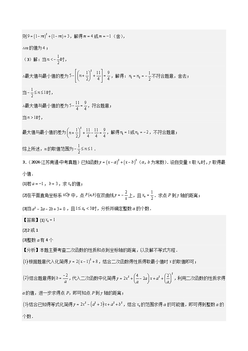二次函数性质综合题（2大必考题型）解析版-中考数学二轮专题练习第3页