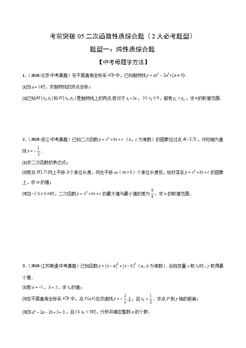 二次函数性质综合题（2大必考题型）原卷版-中考数学二轮专题练习第1页