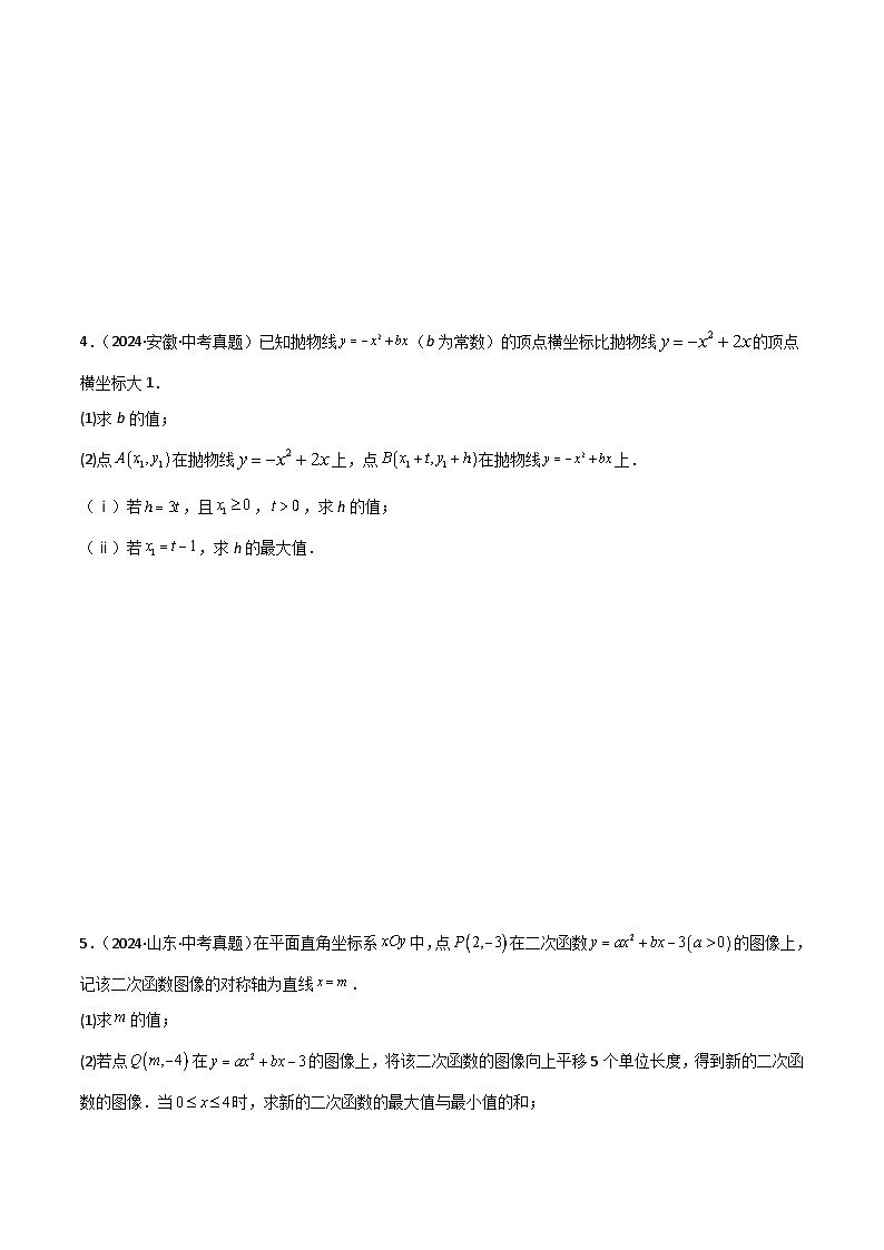 二次函数性质综合题（2大必考题型）原卷版-中考数学二轮专题练习第2页