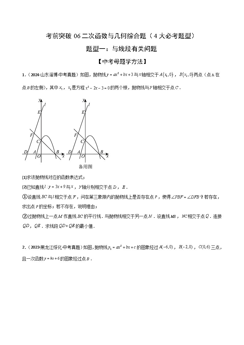 二次函数与几何综合题（4大必考题型）原卷版-中考数学二轮专题练习第1页