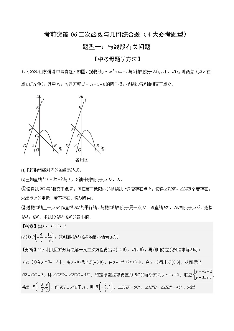 二次函数与几何综合题（4大必考题型）解析版-中考数学二轮专题练习第1页