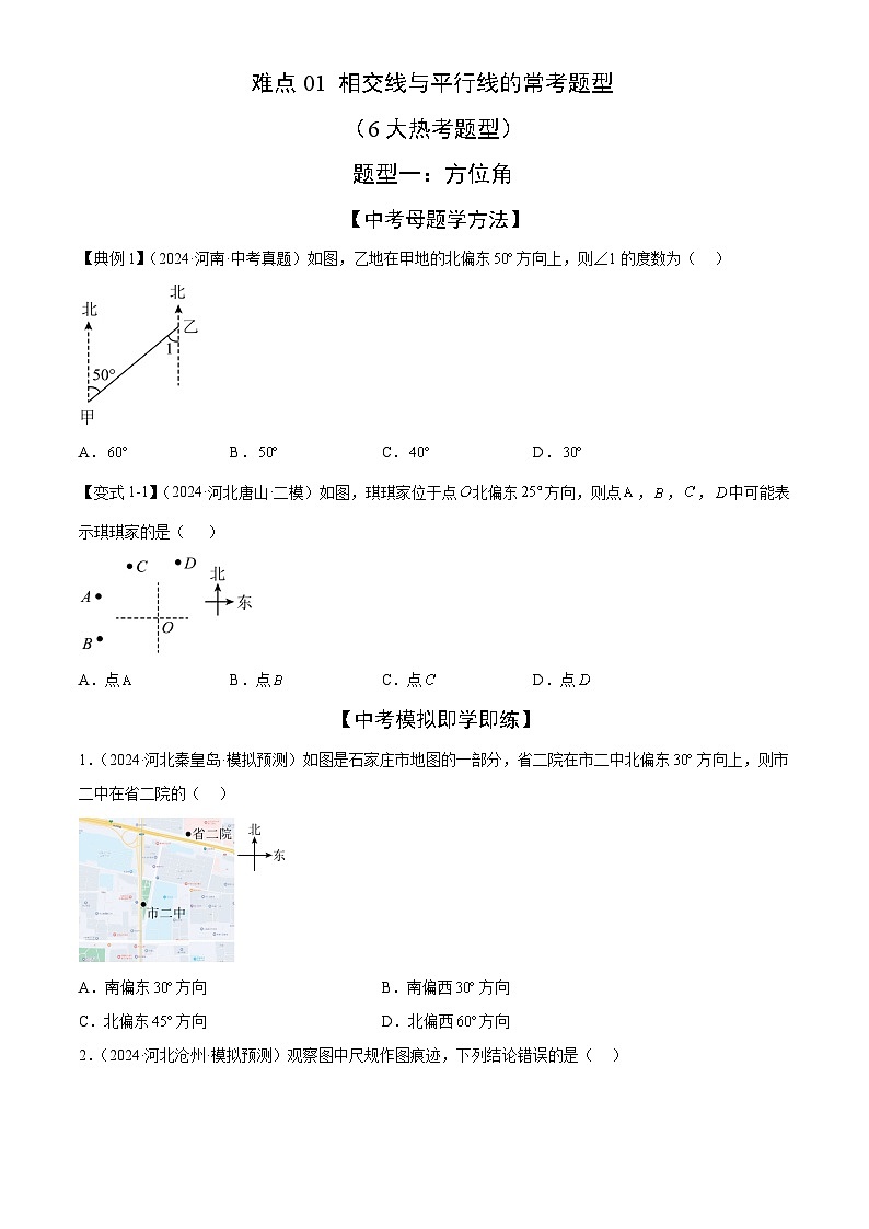 相交线与平行线的常考题型（6大热考题型）（原卷版）-中考数学二轮专题练习第1页