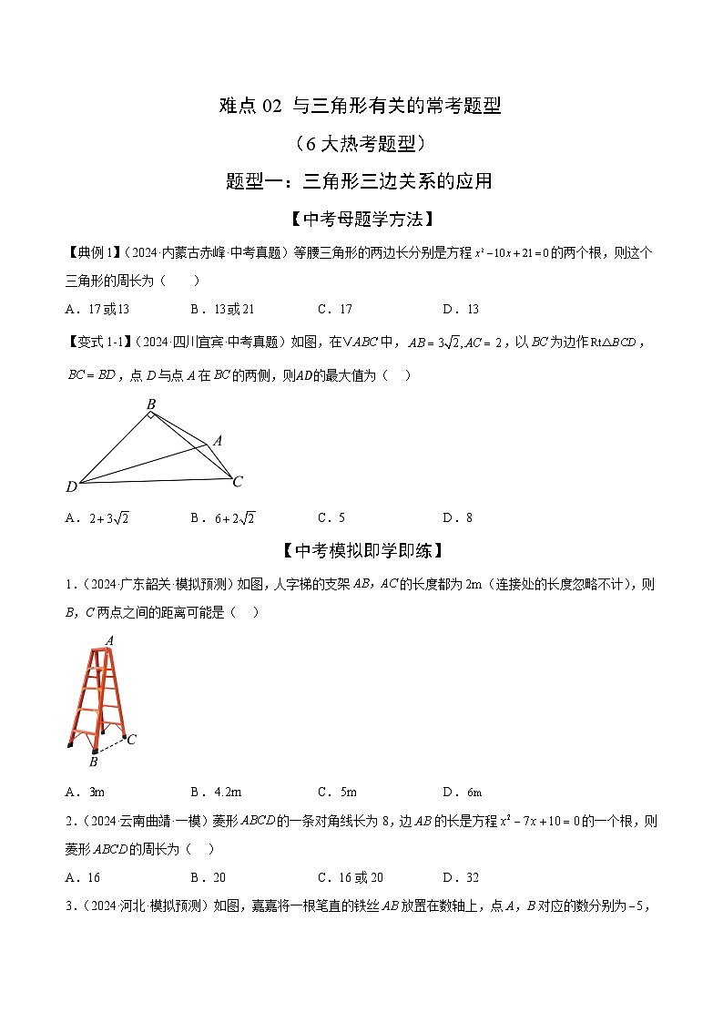 与三角形有关的常考题型（6大热考题型）（原卷版）-中考数学二轮专题练习第1页