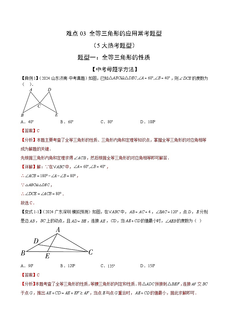 全等三角形的应用常考题型（5大热考题型）（解析版）-中考数学二轮专题练习第1页