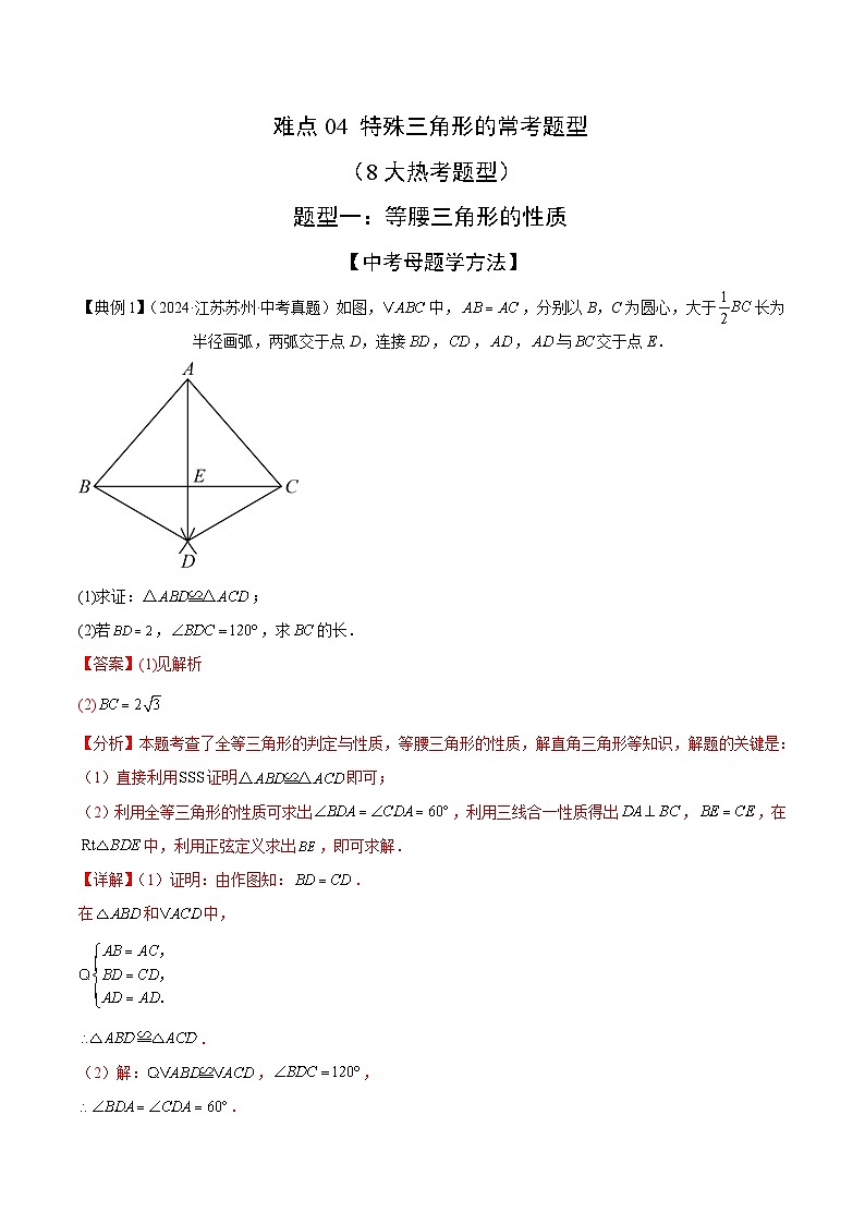 特殊三角形的常考题型（8大热考题型）（解析版）-中考数学二轮专题练习第1页