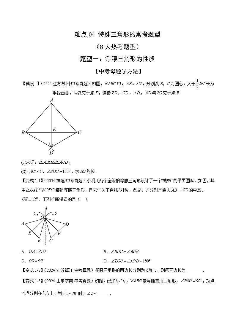 特殊三角形的常考题型（8大热考题型）（原卷版）-中考数学二轮专题练习第1页