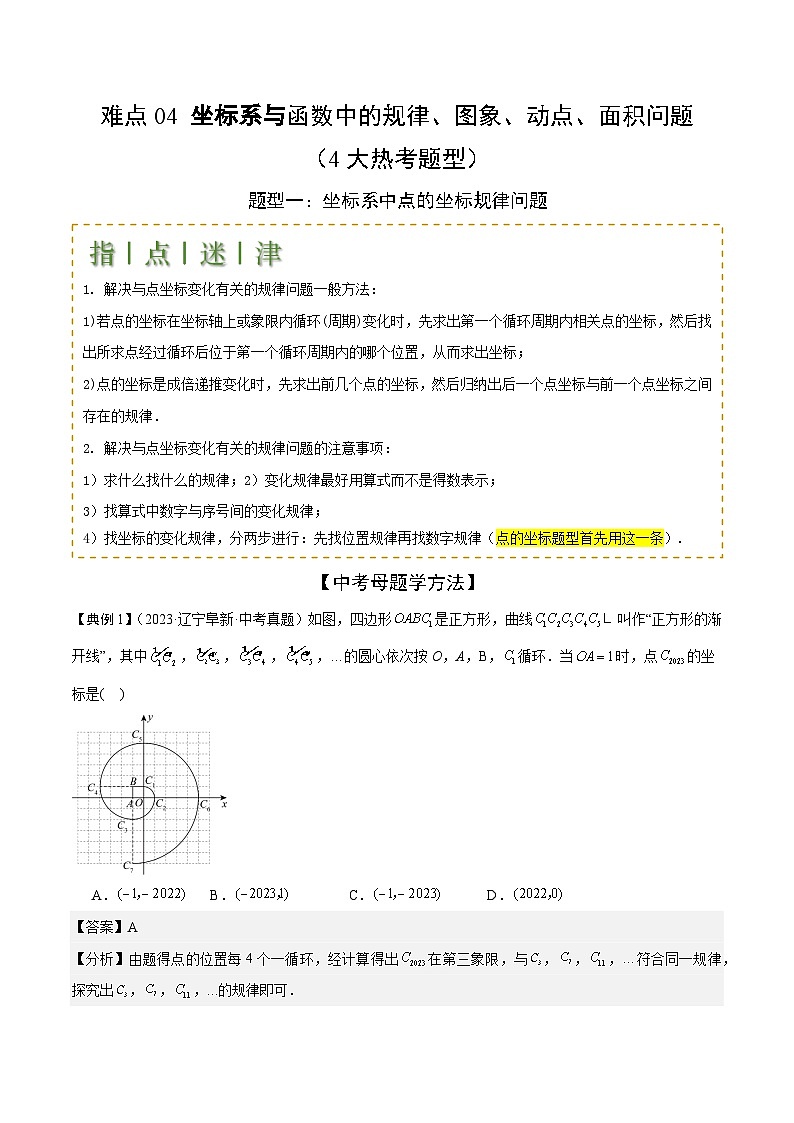 坐标系与函数中的规律、图象、动点、面积问题（4大热考题型）解析版-中考数学二轮专题练习第1页