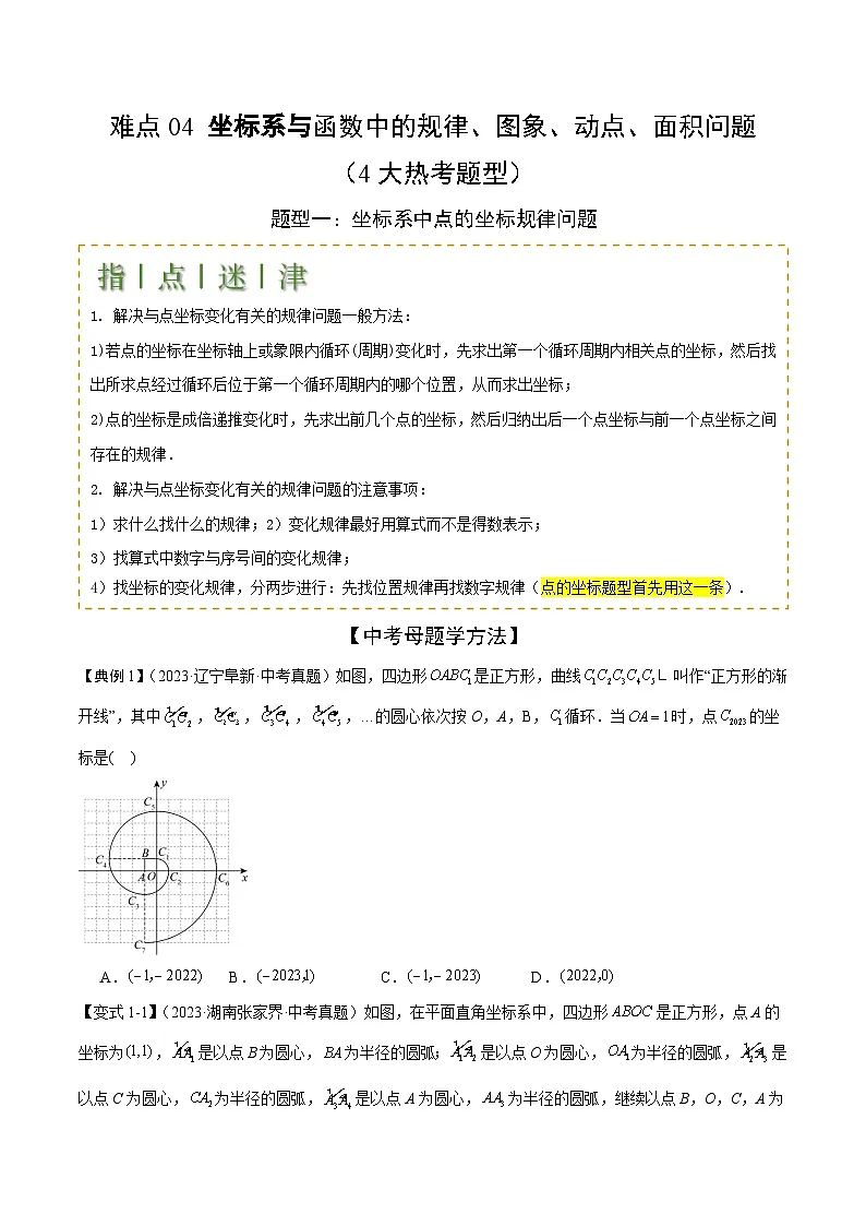 坐标系与函数中的规律、图象、动点、面积问题（4大热考题型）原卷版-中考数学二轮专题练习第1页