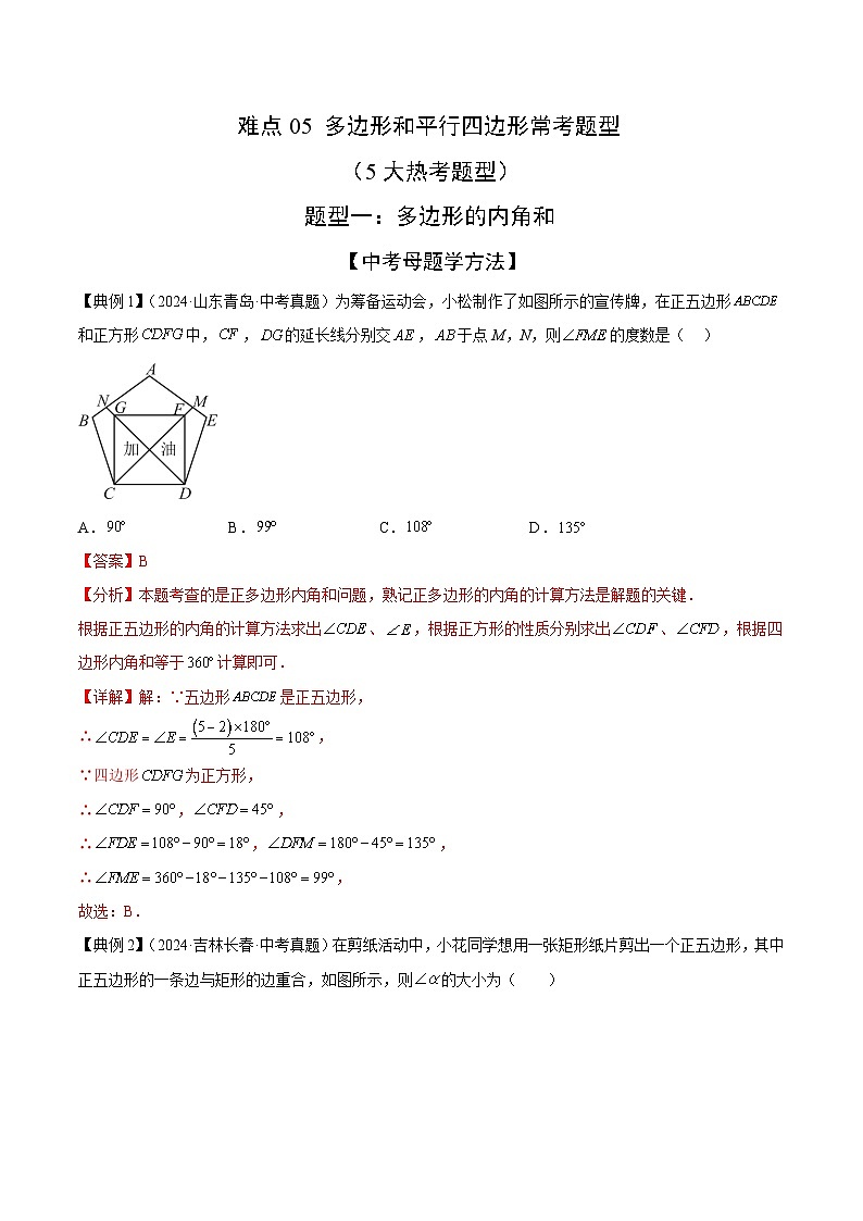 多边形和平行四边形常考题型（5大热考题型）（解析版）-中考数学二轮专题练习第1页