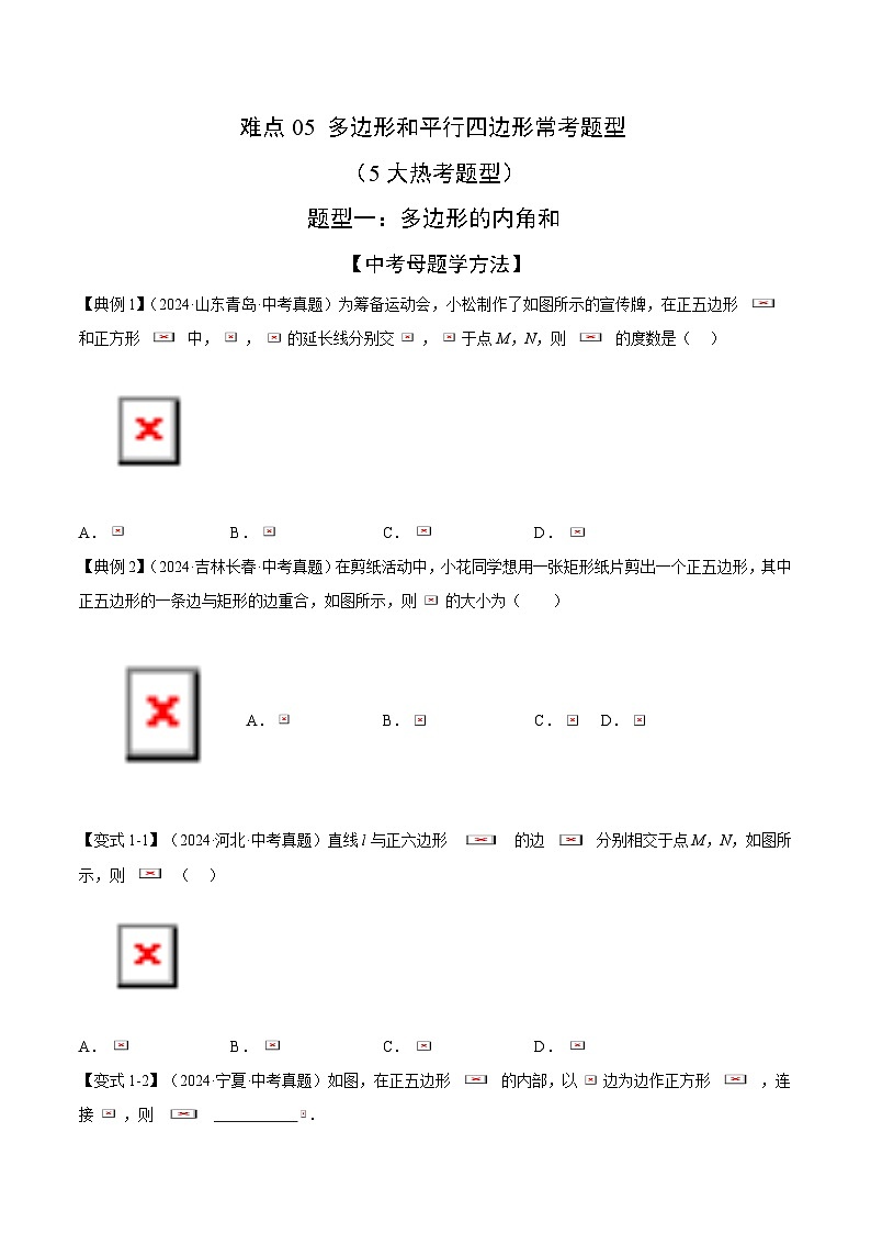 多边形和平行四边形常考题型（5大热考题型）（原卷版）-中考数学二轮专题练习第1页