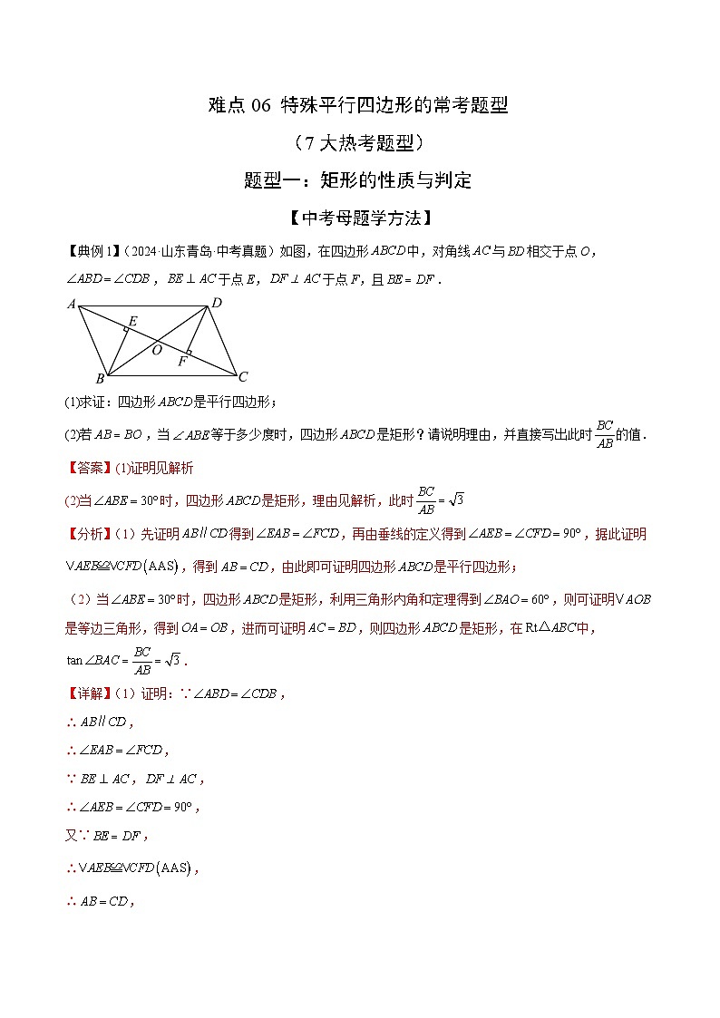 特殊平行四边形的常考题型（7大热考题型）（解析版）-中考数学二轮专题练习第1页