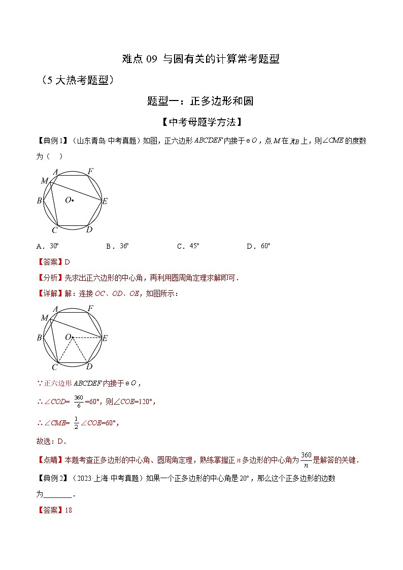 与圆有关的计算常考题型（5大热考题型）（解析版）-中考数学二轮专题练习第1页