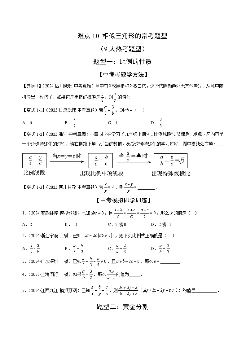 相似三角形的常考题型（9大热考题型）（原卷版）-中考数学二轮专题练习第1页