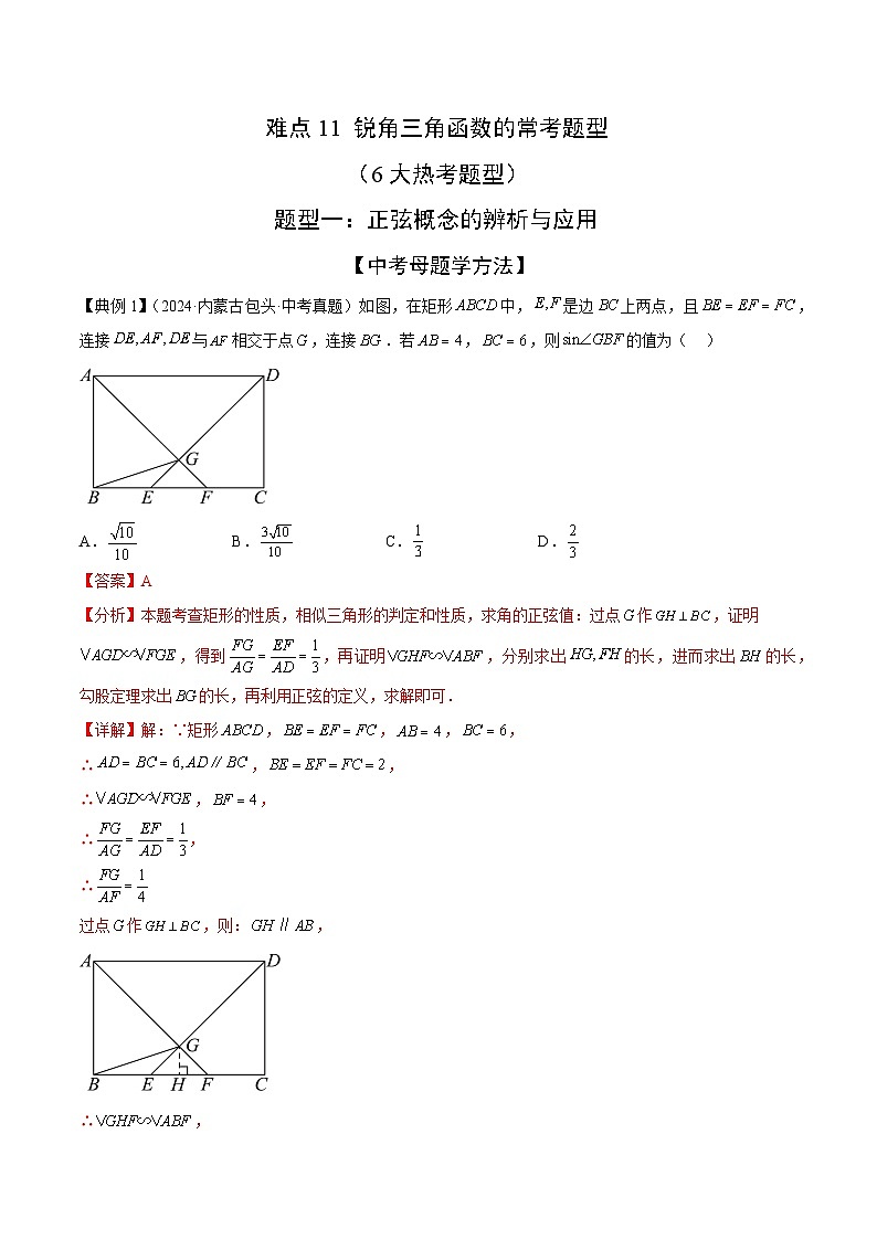 锐角三角函数的常考题型（6大热考题型）（解析版）-中考数学二轮专题练习第1页