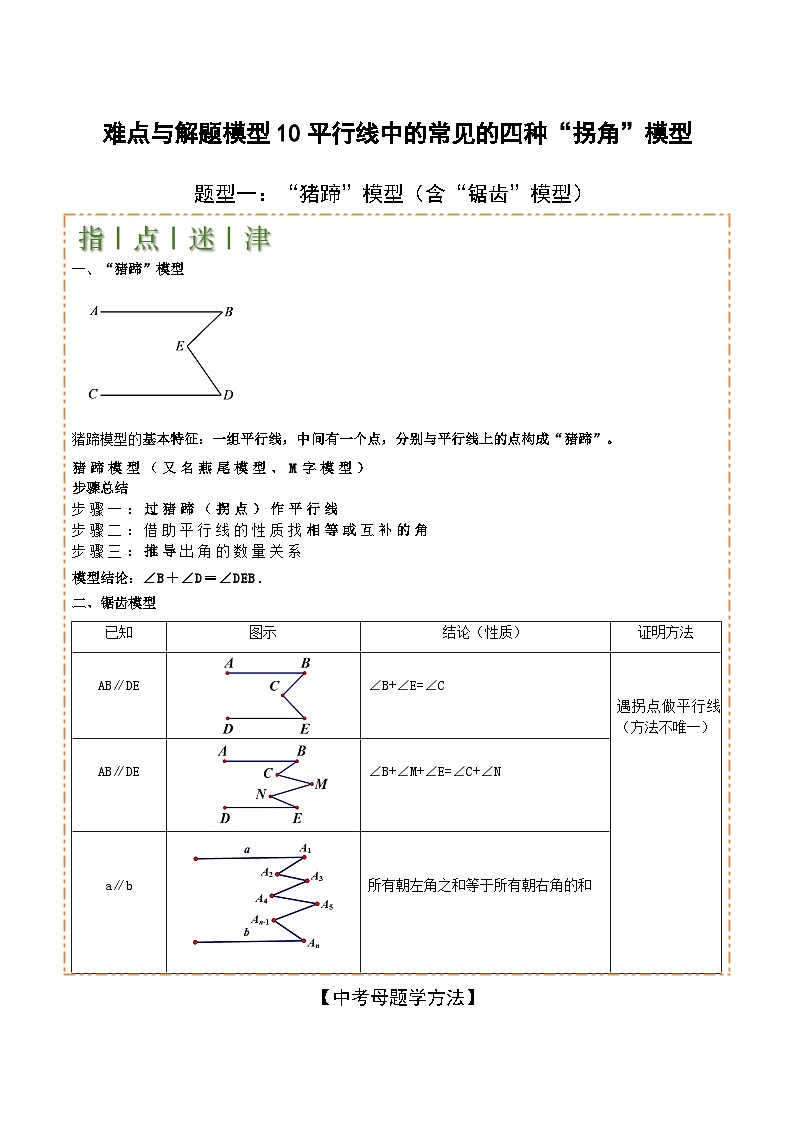 平行线中的常见的四种“拐角”模型（原卷版）-中考数学二轮专题练习第1页